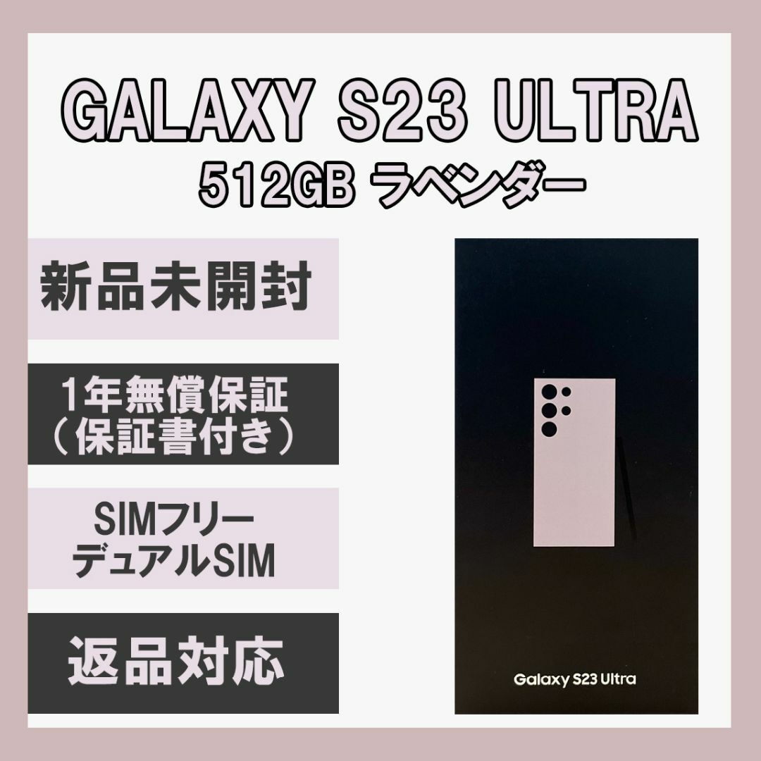 Galaxy S23 ultra ラベンダー 512GB SIMフリー