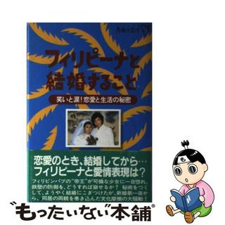 【中古】 フィリピーナと結婚すること 笑いと涙！恋愛と生活の秘密/乃木坂出版/玉垣洋一(人文/社会)