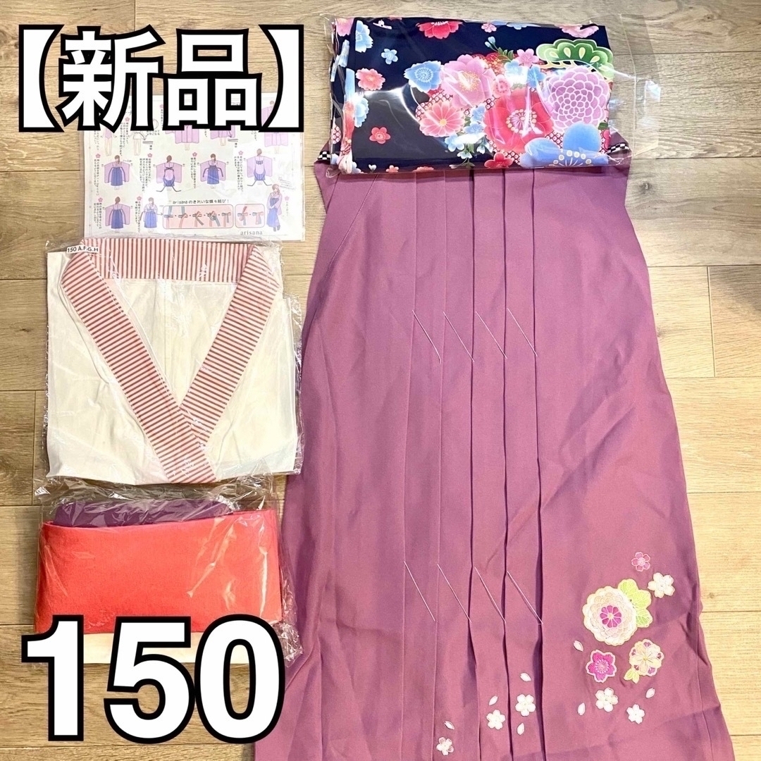 arisana - 【新品】arisana 袴フルセット 紺着物＆薄紫袴 150cm 各種