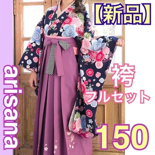 【新品】arisana  袴フルセット 紺着物＆薄紫袴 150cm 各種イベント