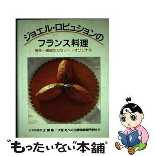 【中古】 ジョエル・ロビュションのフランス料理 優美・繊細なルセット・オリジナル/白水社/ジョエル・ロビュション(料理/グルメ)