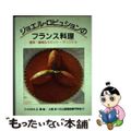 【中古】 ジョエル・ロビュションのフランス料理 優美・繊細なルセット・オリジナル