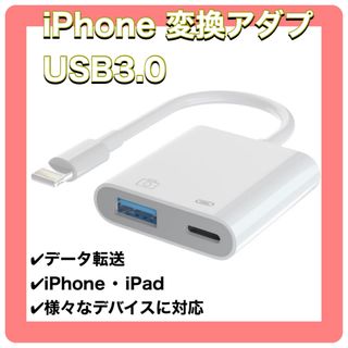 アイフォーン(iPhone)のiPhone カメラリーダー 高速転送 USB3.0 変換アダプタ (PC周辺機器)