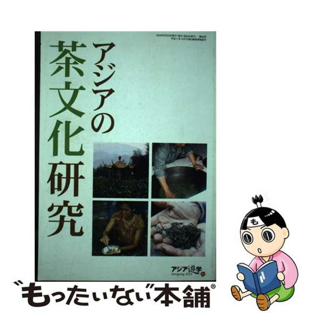 クリーニング済みアジアの茶文化研究/勉誠社