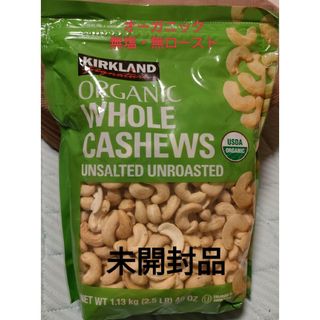 カークランド(KIRKLAND)の無塩オーガニックカシュナッツ・未ロースト・１，１３０Kg☆賞味期限２０２４年４月(菓子/デザート)