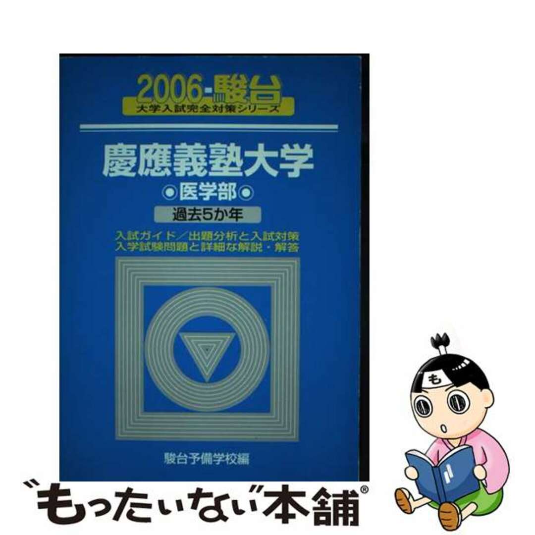 駿台文庫発行者カナ慶應義塾大学〈医学部〉 ２００６/駿台文庫/駿台予備学校