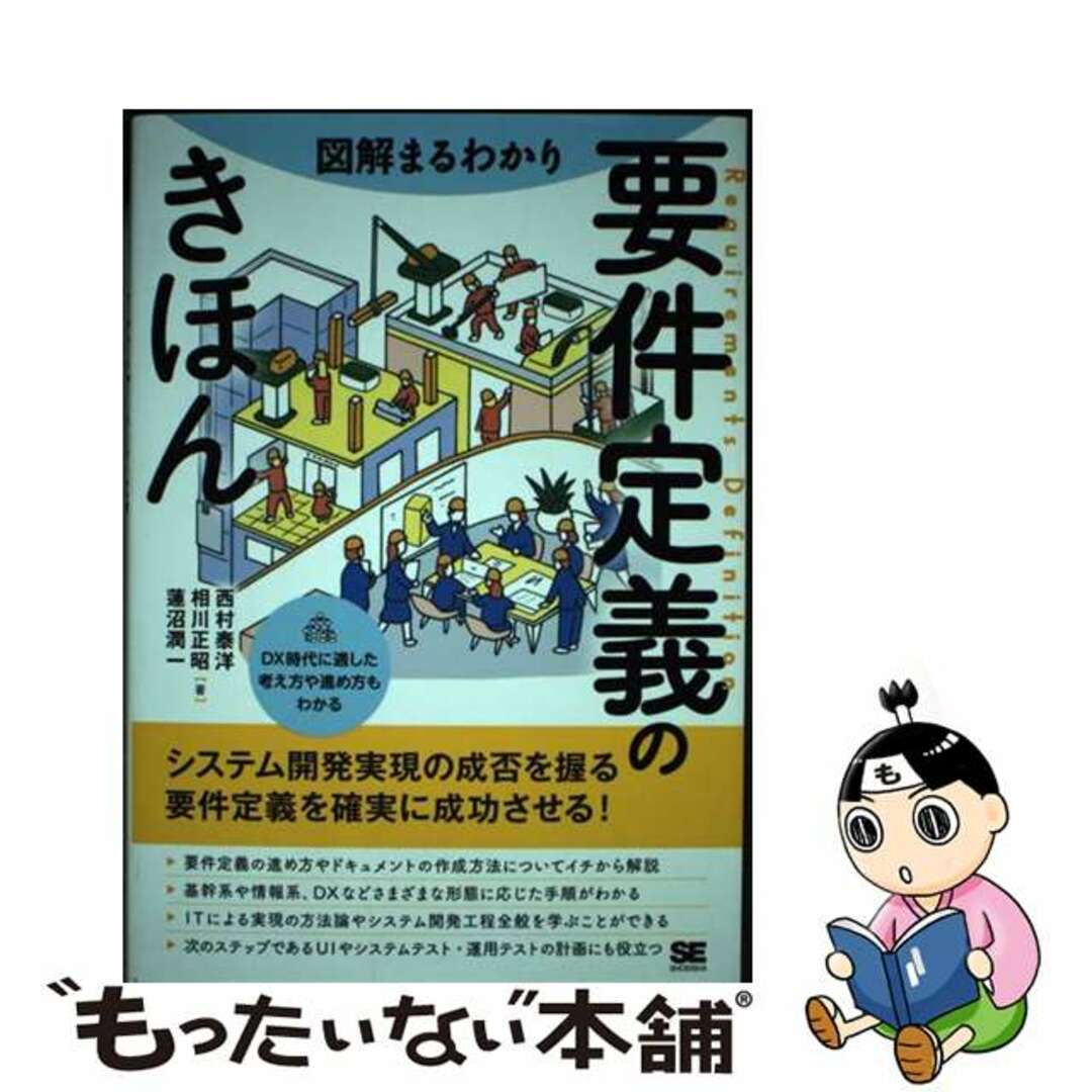 【中古】 図解まるわかり要件定義のきほん/翔泳社/西村泰洋 エンタメ/ホビーの本(ビジネス/経済)の商品写真