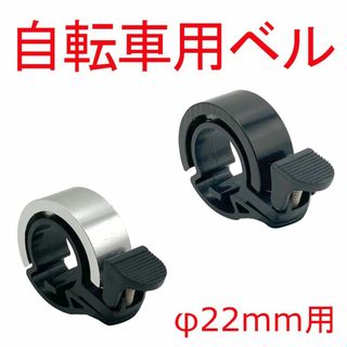 【新品2個】 自転車用 ベル リン 鈴 φ22mm ハンドル用 銀または黒(その他)