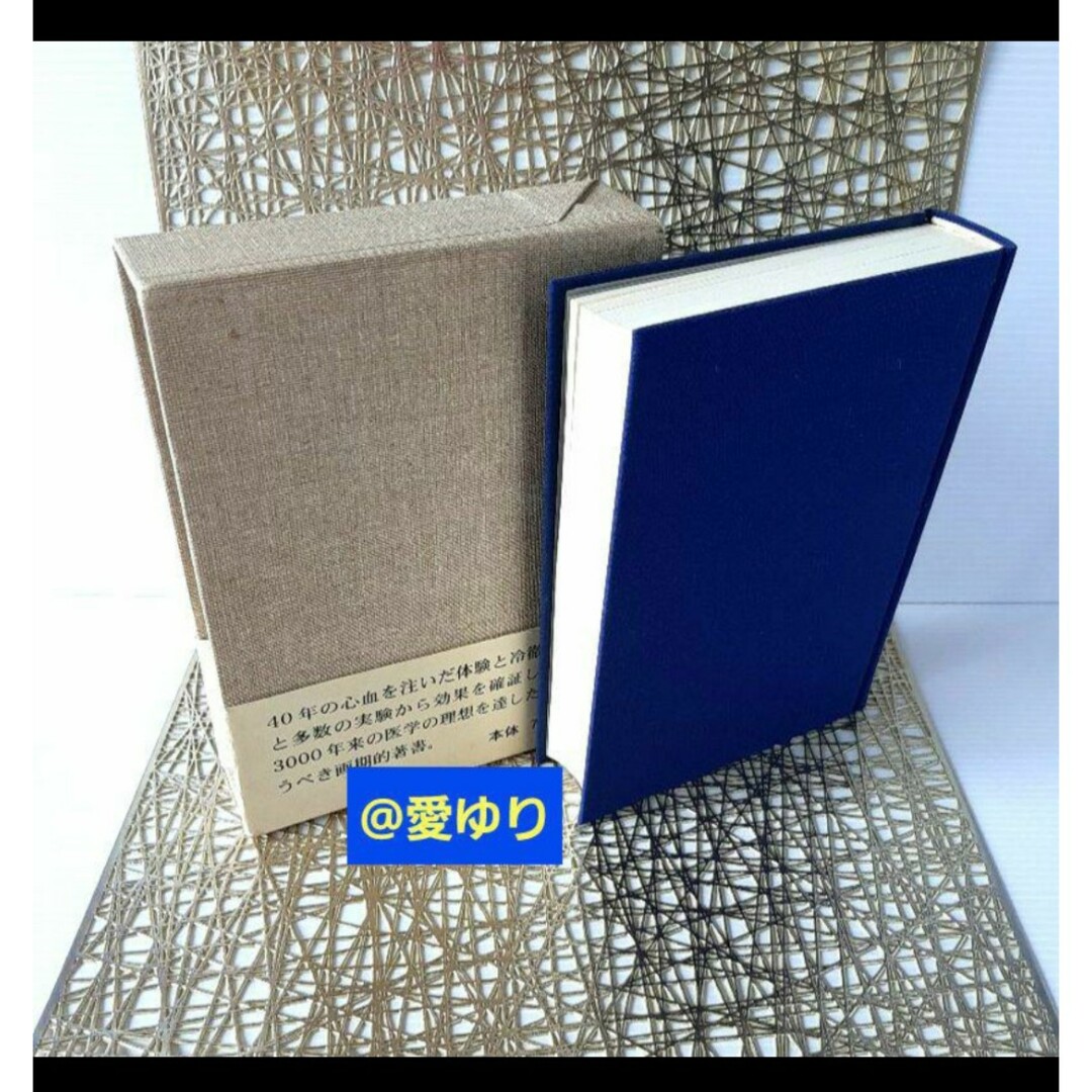 肥田春充『 ♦国民医術天真法♔復刻版』平田内蔵吉 編述⭐️函入帯付♦肥田式強健術 エンタメ/ホビーの本(健康/医学)の商品写真