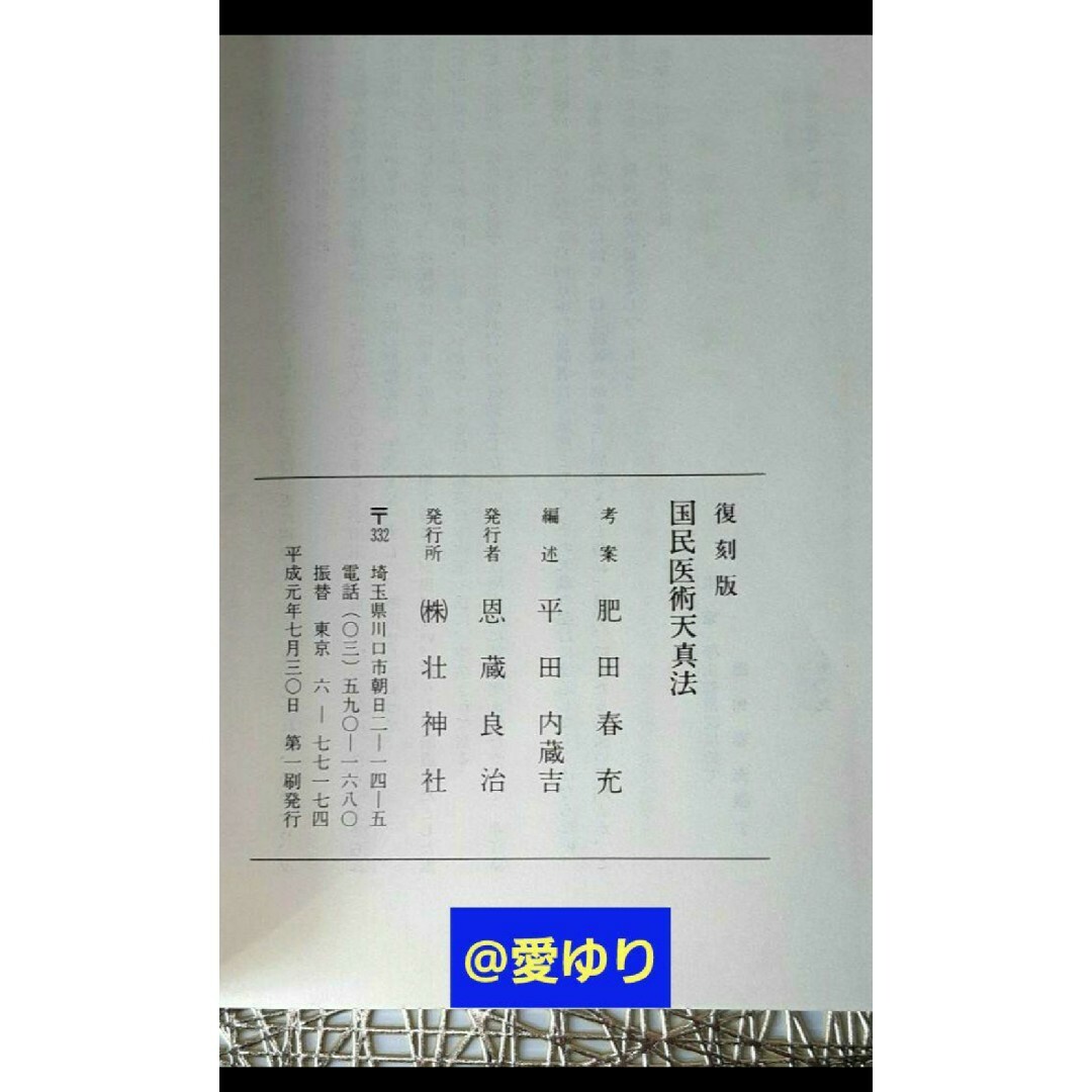 肥田春充『 ♦国民医術天真法♔復刻版』平田内蔵吉 編述⭐️函入帯付♦肥田式強健術 エンタメ/ホビーの本(健康/医学)の商品写真