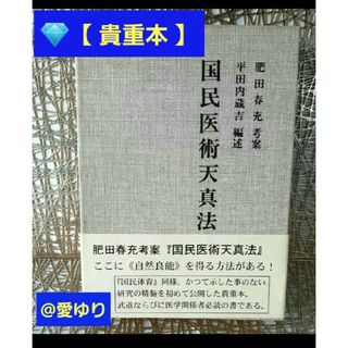 肥田春充『 ♦国民医術天真法♔復刻版』平田内蔵吉 編述⭐️函入帯付♦肥田式強健術(健康/医学)