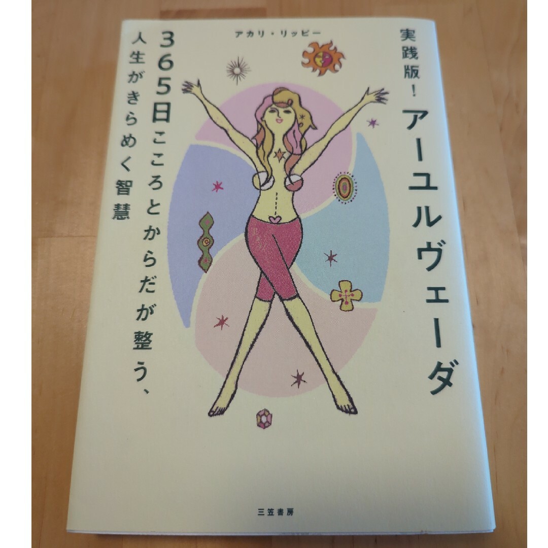 実践版！アーユルヴェーダ３６５日　こころとからだが整う、人生がきらめく智慧 エンタメ/ホビーの本(住まい/暮らし/子育て)の商品写真