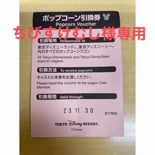 ディズニー(Disney)のポップコーン引換券(フード/ドリンク券)