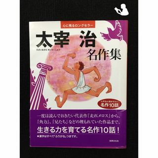 太宰治名作集　 (心に残るロングセラー)(アート/エンタメ)