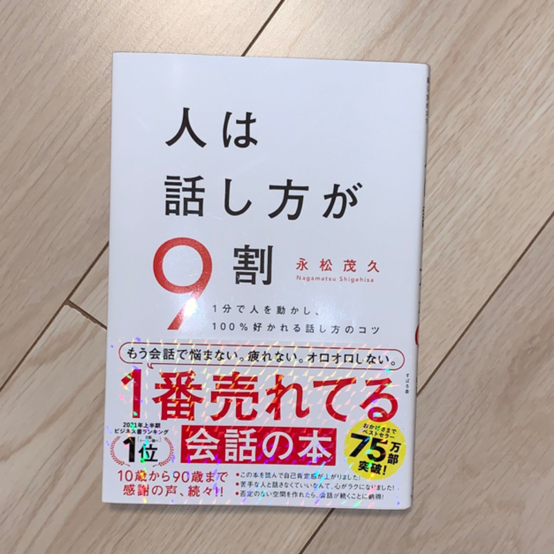 人は話し方が９割 エンタメ/ホビーの本(その他)の商品写真