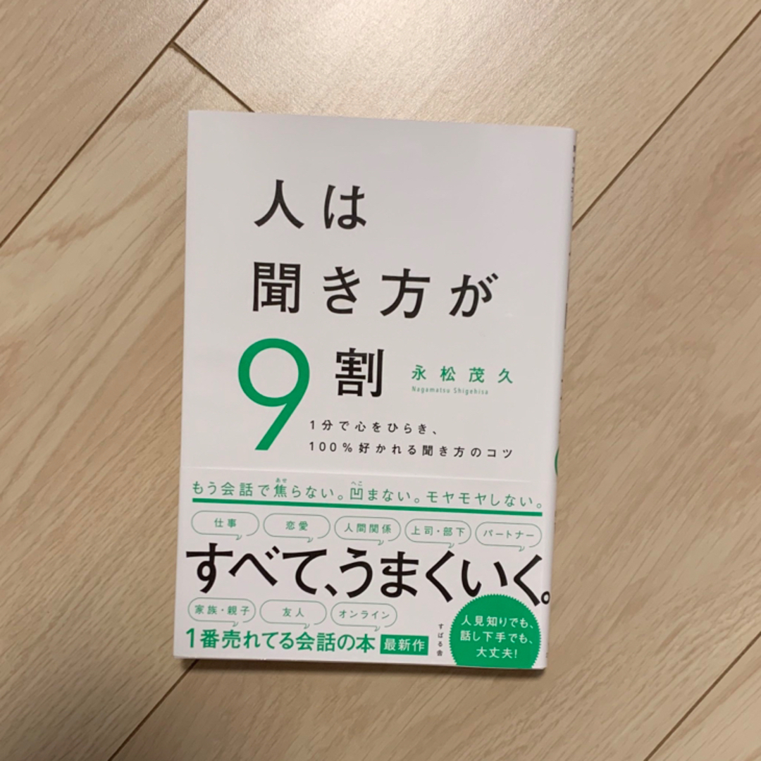 人は聞き方が９割 エンタメ/ホビーの本(その他)の商品写真