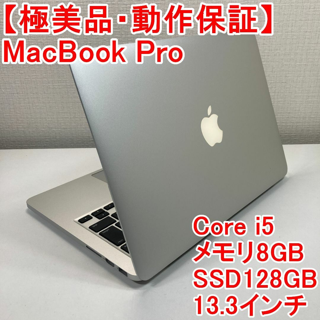 極美品AApple MacBook Pro Core i5 ノートパソコン （P4）
