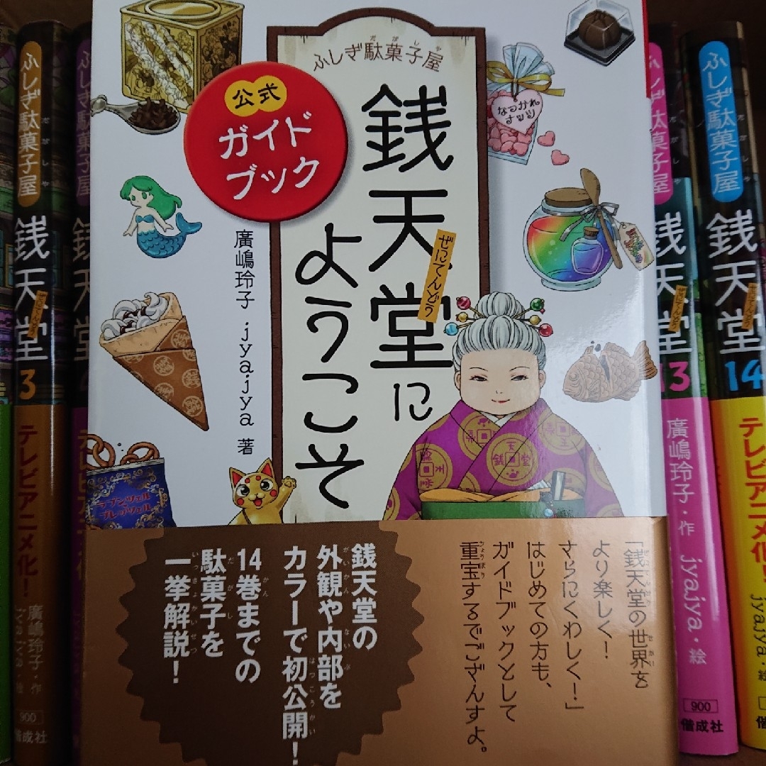 お買い得セール開催中 ふしぎ駄菓子屋銭天堂 15冊 | mbuild.au