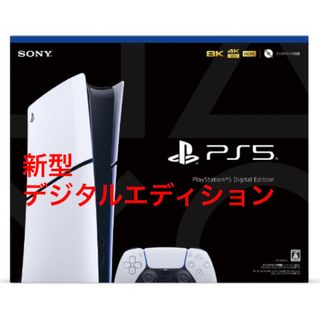 プレイステーション(PlayStation)の新型 スリムPS5 デジタル・エディションCFI-2000B01(家庭用ゲーム機本体)