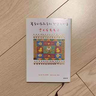 そういうふうにできている(文学/小説)