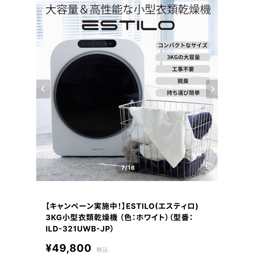 ESTILO(エスティロ) 3KG小型衣類乾燥機 (色:ホワイト)の通販 by