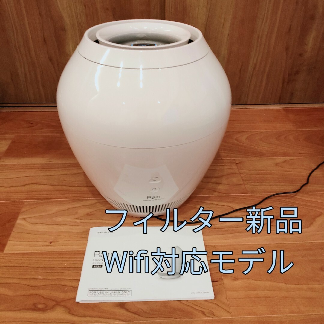 BALMUDA - Rain Wi-Fi 対応 バルミューダ 加湿器 ERN-1100UA-WKの通販