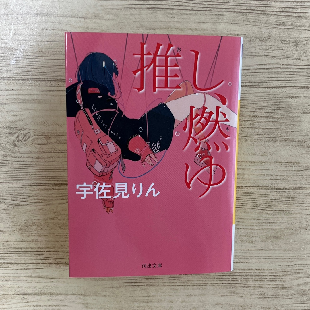 推し、燃ゆ エンタメ/ホビーの本(文学/小説)の商品写真