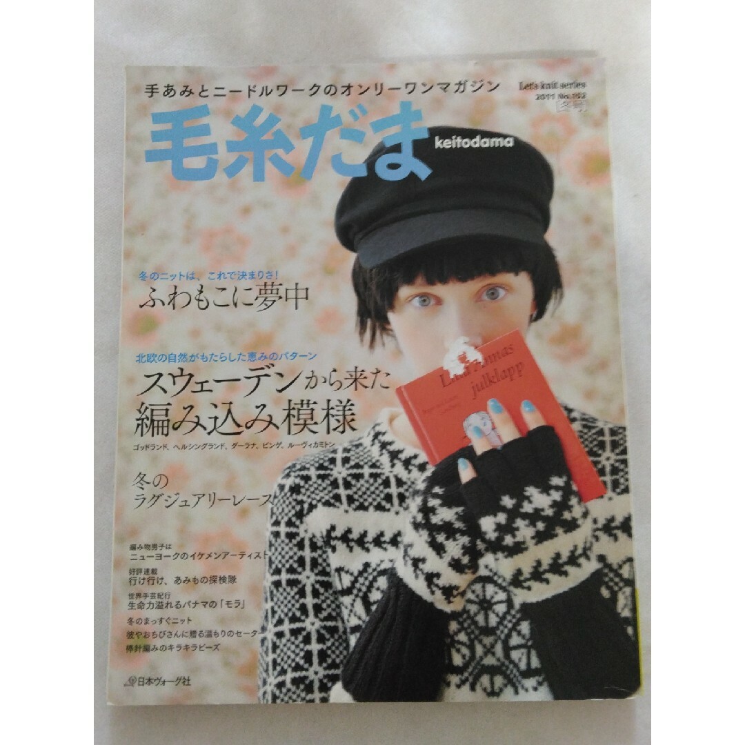 毛糸だま　2011 No.152 冬号 エンタメ/ホビーの本(趣味/スポーツ/実用)の商品写真