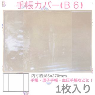 ○手帳カバー　B6 おくすり手帳　お薬手帳カバー　母子手帳カバー　血圧手帳カバー(母子手帳ケース)