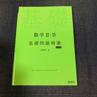 オウブンシャ(旺文社)の数学２・Ｂ基礎問題精講(語学/参考書)