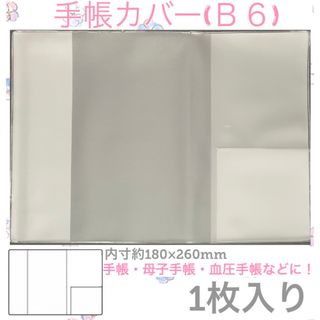 ○手帳カバー　B6 おくすり手帳　お薬手帳カバー　母子手帳カバー　血圧手帳カバー(母子手帳ケース)