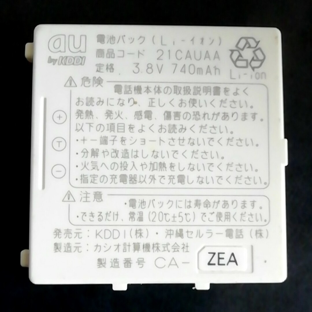 au(エーユー)の【中古】au純正21CAUAA電池パックバッテリー【充電確認済】 スマホ/家電/カメラのスマートフォン/携帯電話(バッテリー/充電器)の商品写真