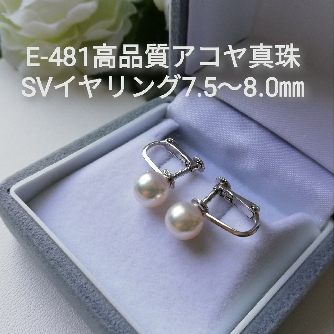冠婚葬祭E481高品質アコヤ真珠SVイヤリング7.5～8.0㎜  ネジバネ式 シルバー