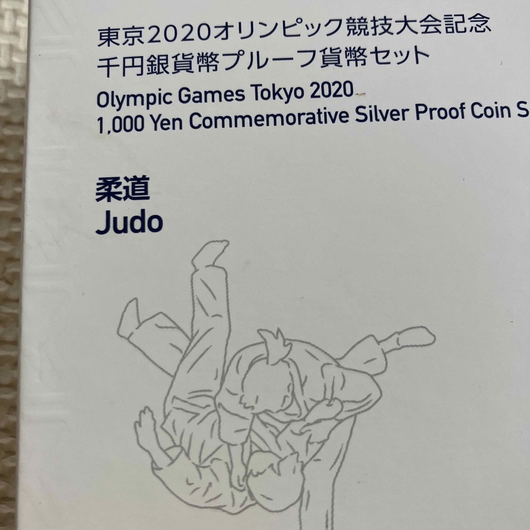 美術品/アンティーク東京五輪 柔道 2020オリンピック競技大会記念 銀貨