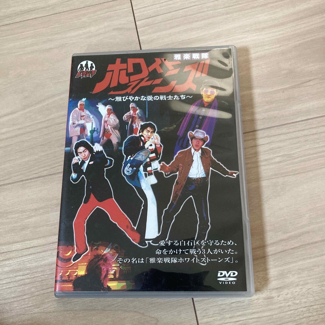 雅楽戦隊 ホワイトストーンズ 〜雅やかな愛の戦士 エンタメ/ホビーのDVD/ブルーレイ(お笑い/バラエティ)の商品写真