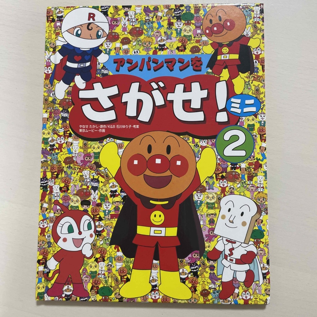 絵本「アンパンマンをさがせ!ミニ」2巻 エンタメ/ホビーの本(絵本/児童書)の商品写真