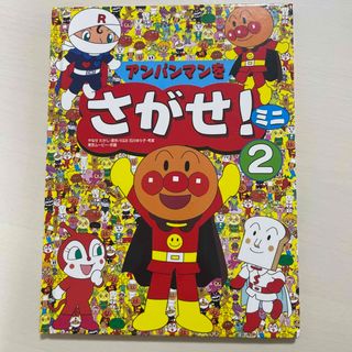 絵本「アンパンマンをさがせ!ミニ」2巻(絵本/児童書)