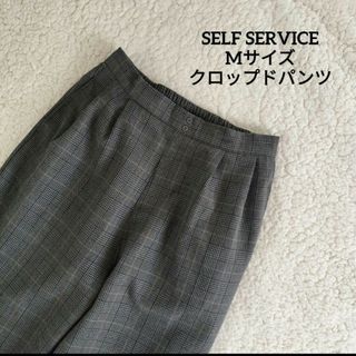 【送料無料】SELFSERVICE チェック柄 グレー系 クロップドパンツ M(クロップドパンツ)