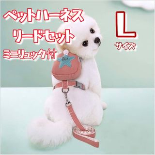 ハーネス　リード　ミニリュック　星　散歩　おやつ　犬　猫　ペット　ピンク　L(リード/首輪)