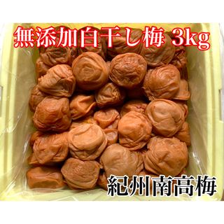 紀州南高梅 訳あり 無添加 塩だけで漬けた梅干し 3kg  塩分約20% 白干(漬物)