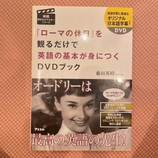 『ロ－マの休日』を観るだけで英語の基本が身につくＤＶＤブック(語学/参考書)