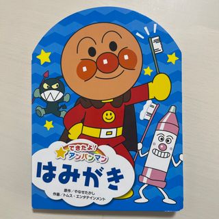 アンパンマン(アンパンマン)のできたよ！アンパンマン　はみがき(絵本/児童書)