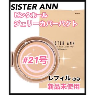 SISTER ANN ピンクホール ジェリーカバーパクト リフィル21号(ファンデーション)