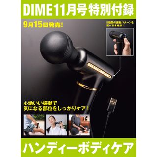 ショウガクカン(小学館)の【DIME ダイム 2023年11月号付録】ハンディーボディケア（未開封品）(ボディマッサージグッズ)