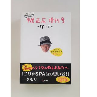 スマップ(SMAP)の激レア 中居正広 私服本 【私服だらけの中居正広増刊号～輝いて～】(その他)