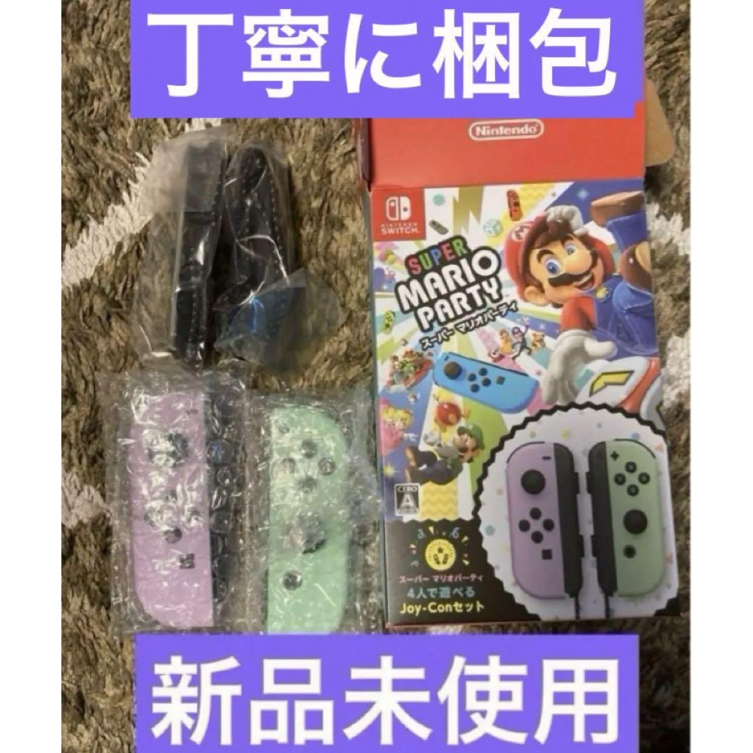 任天堂 Joy-Con スーパーマリオパーティセット 新品未使用