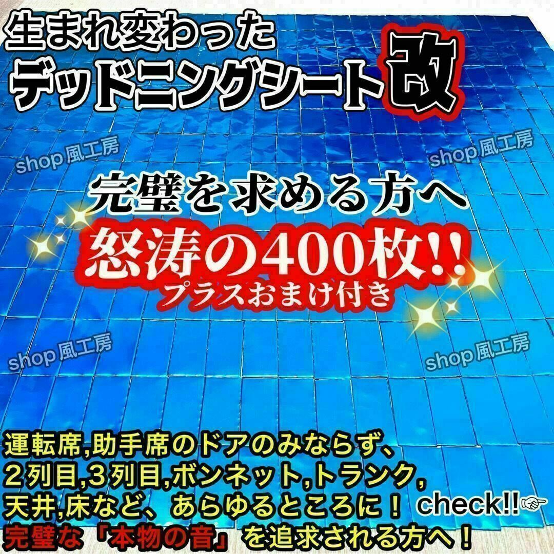 【大特価】完璧を求める方へ！400枚セット！デッドニングシート！制振シート【改】