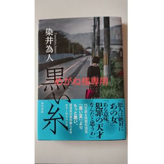 カドカワショテン(角川書店)のめがね様専用   黒い糸(文学/小説)