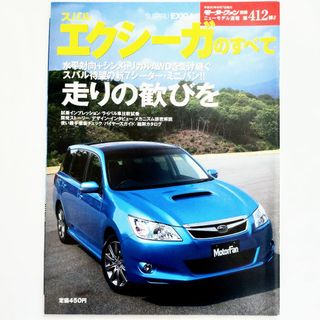 スバル(スバル)のエクシーガのすべて モーターファン別冊 ニューモデル速報 第412弾 スバル(車/バイク)