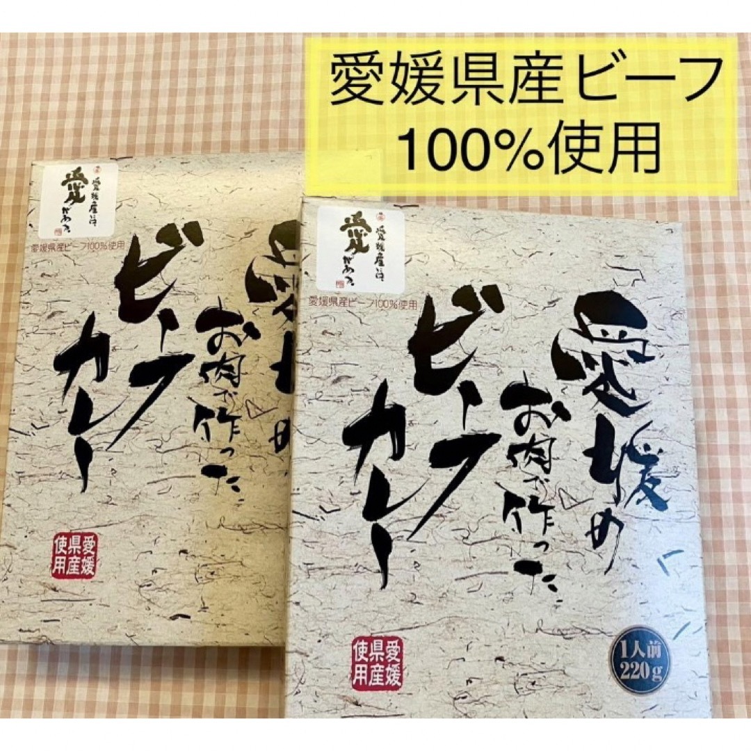 ご当地　レトルト　愛媛のお肉で作った　ビーフカレー　備蓄　牛 食品/飲料/酒の加工食品(インスタント食品)の商品写真